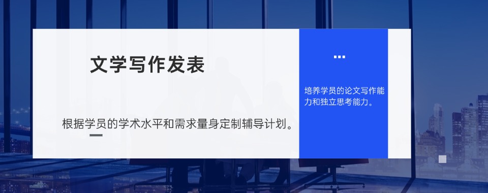 速览！排名靠前的文学写作及发表培训班机构名单一览